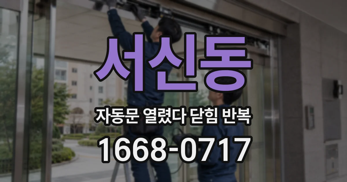 서신동 자동문 열렸다 닫힘 반복