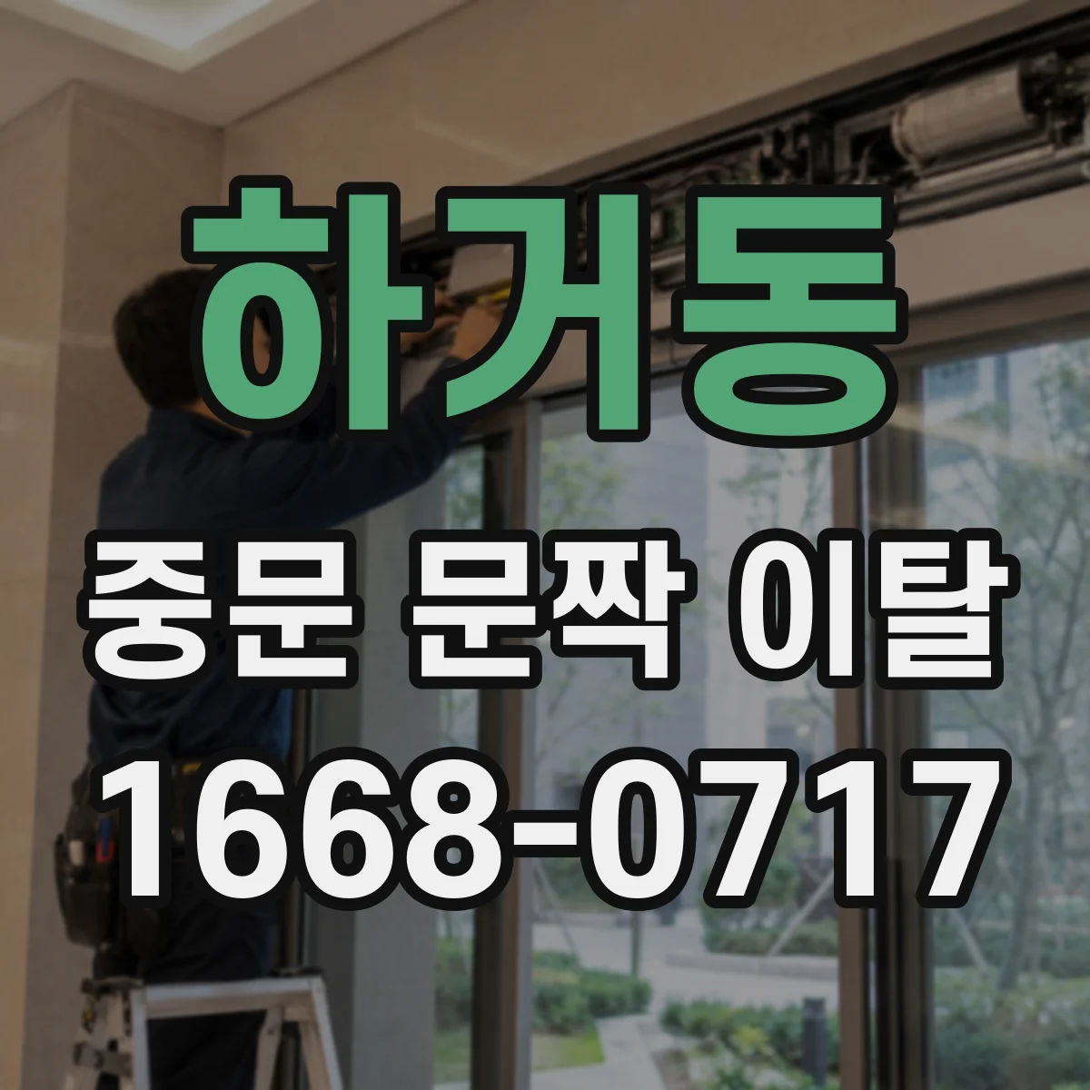 하거동 중문 문짝 이탈