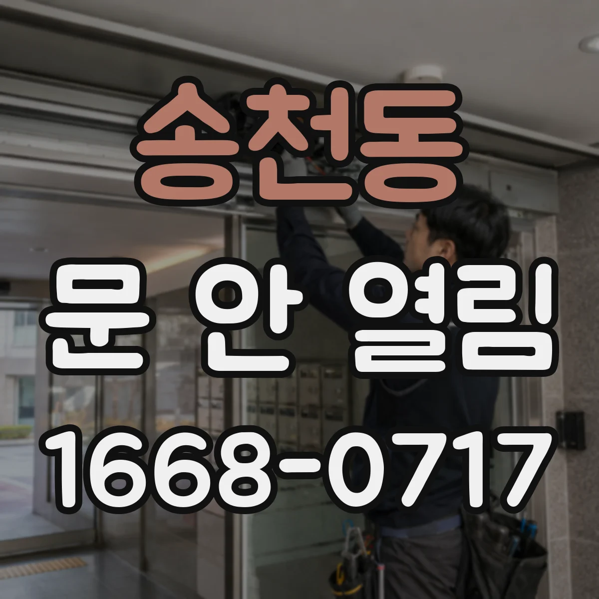 송천동 문 안 열림
