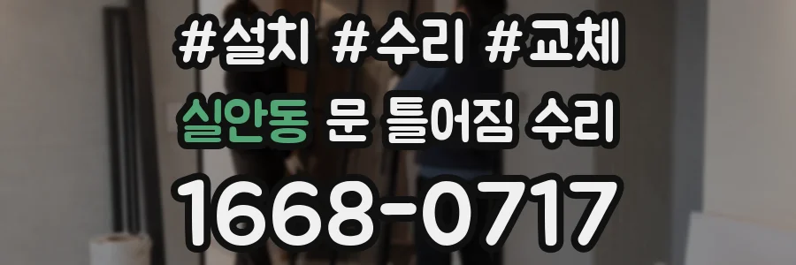 실안동 문 틀어짐 수리