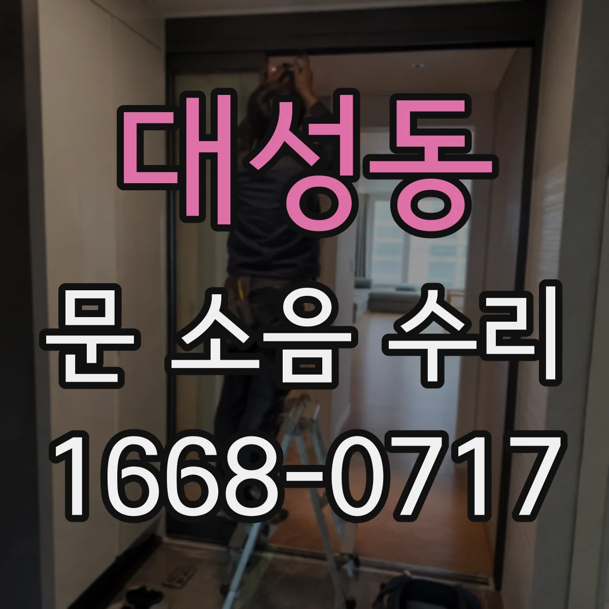 대성동 문 소음 수리