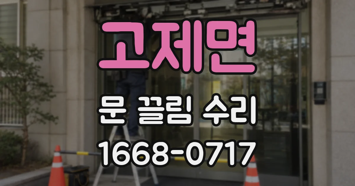 고제면 문 끌림 수리