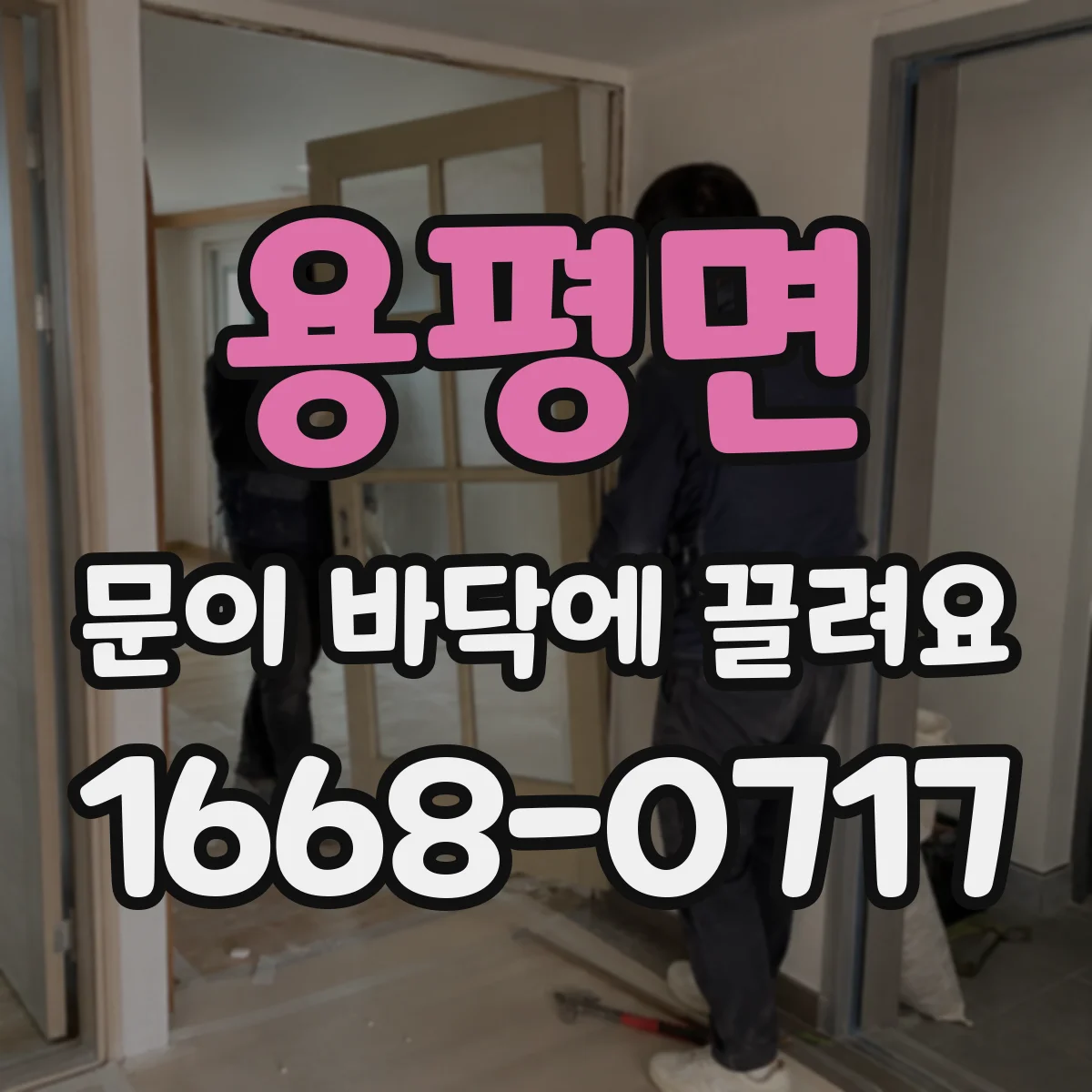 용평면 문이 바닥에 끌려요