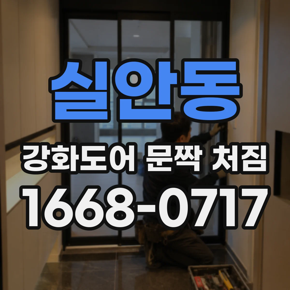 실안동 강화도어 문짝 처짐