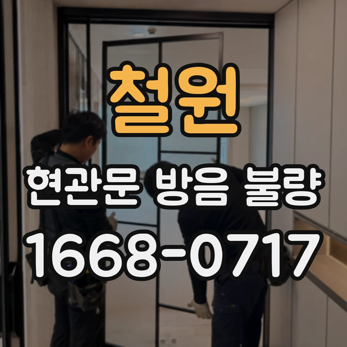 철원 현관문 방음 불량