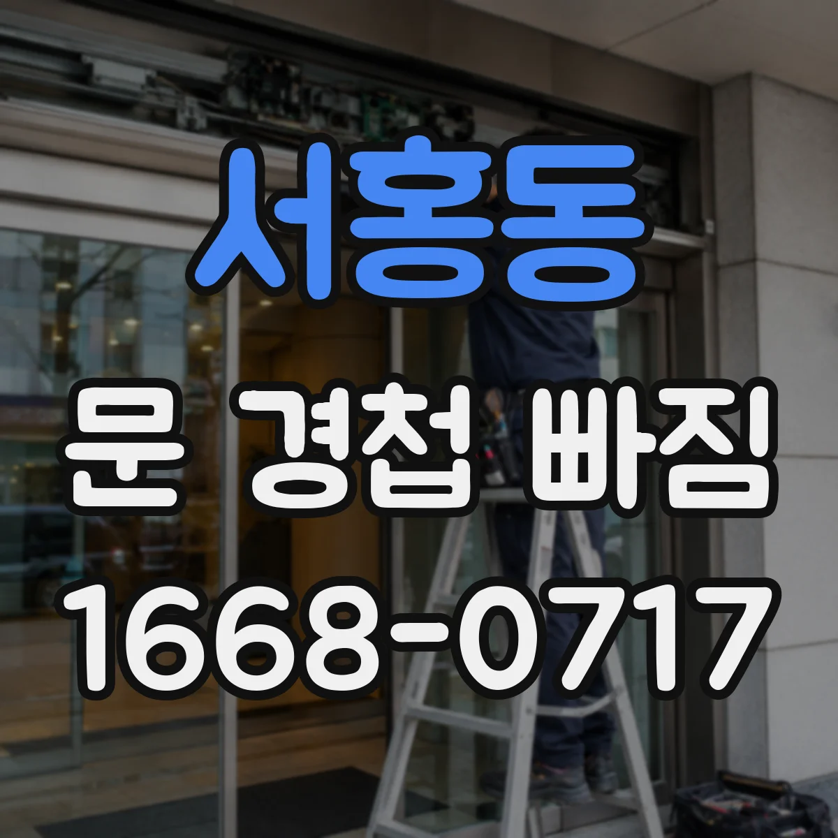 서홍동 문 경첩 빠짐