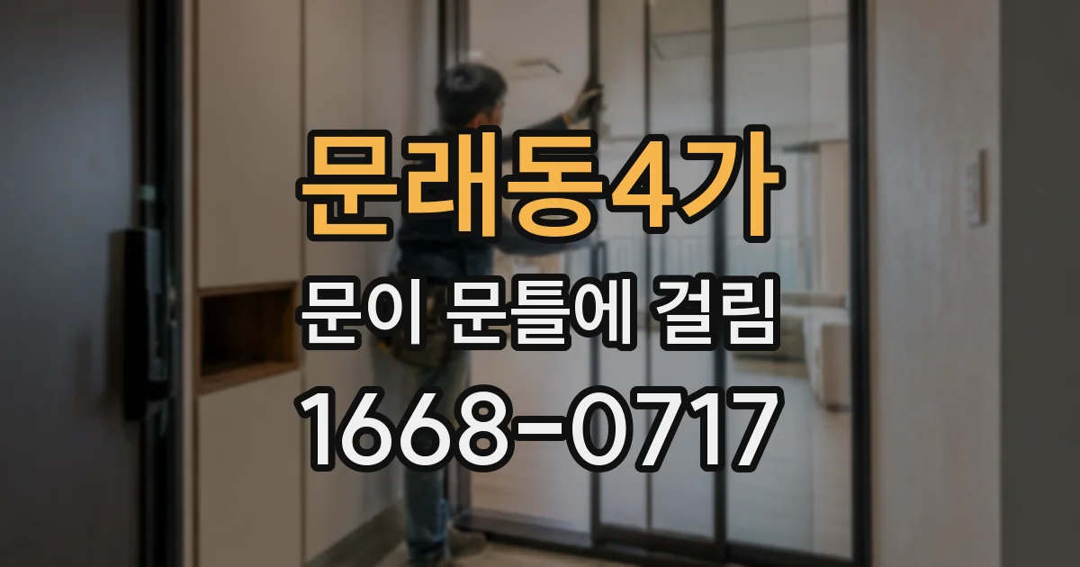 문래동4가 문이 문틀에 걸림