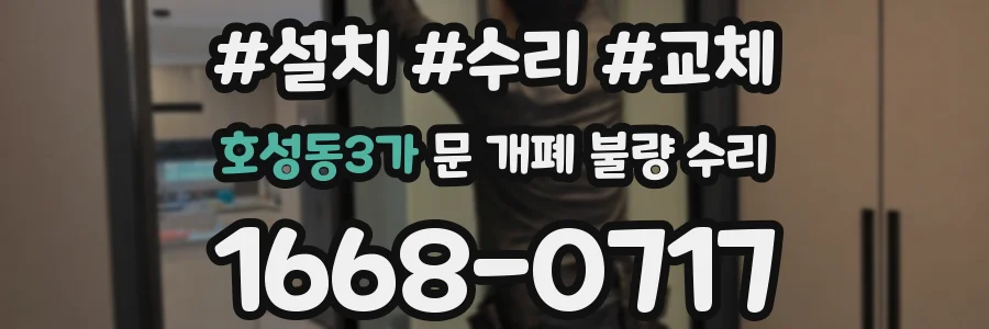 호성동3가 문 개폐 불량 수리