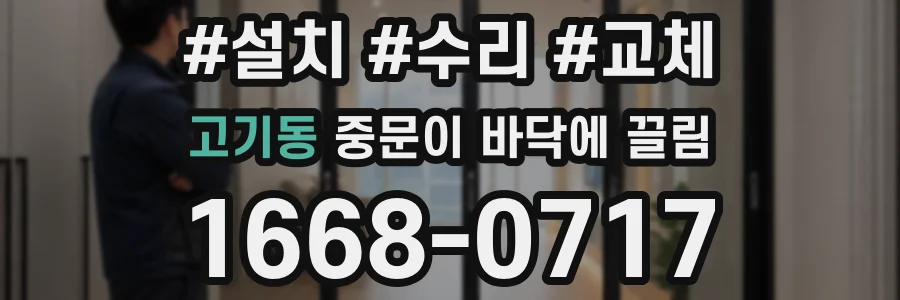 고기동 중문이 바닥에 끌림