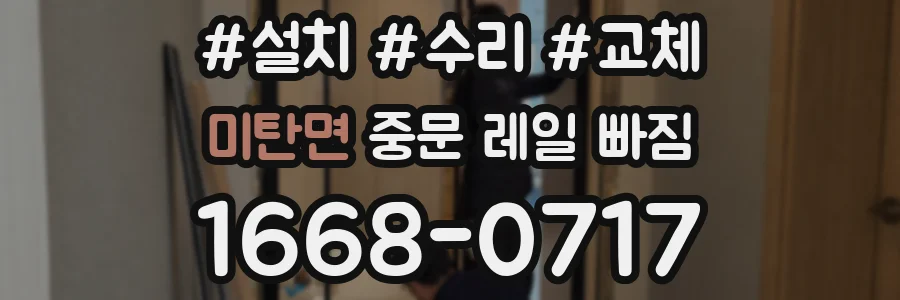 미탄면 중문 레일 빠짐