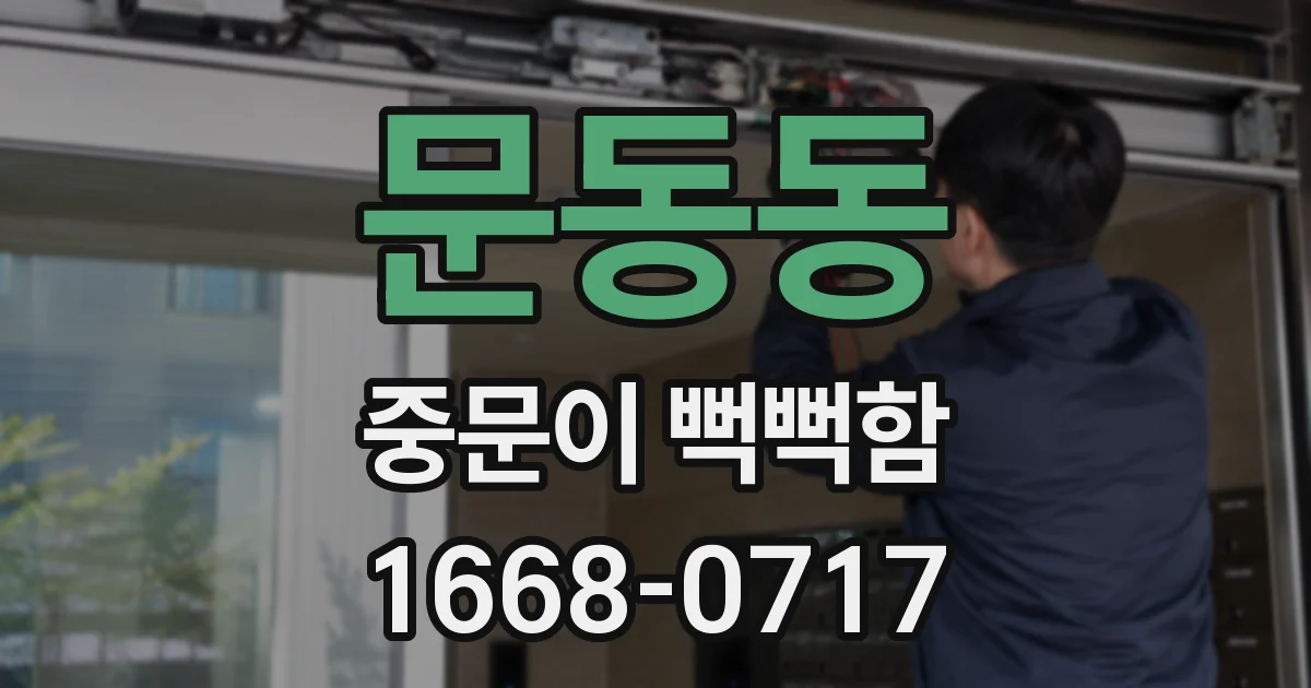 문동동 중문이 뻑뻑함