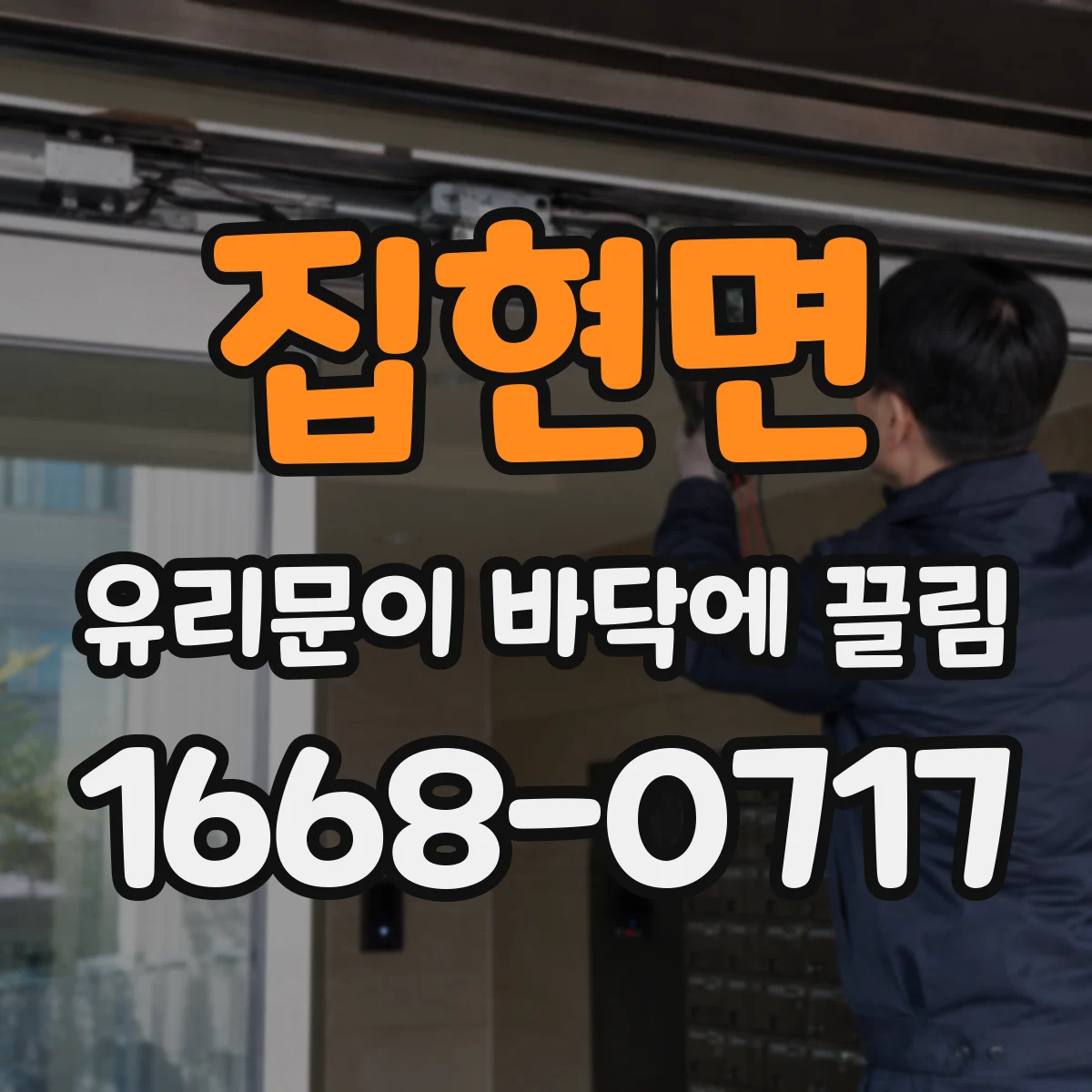 집현면 유리문이 바닥에 끌림