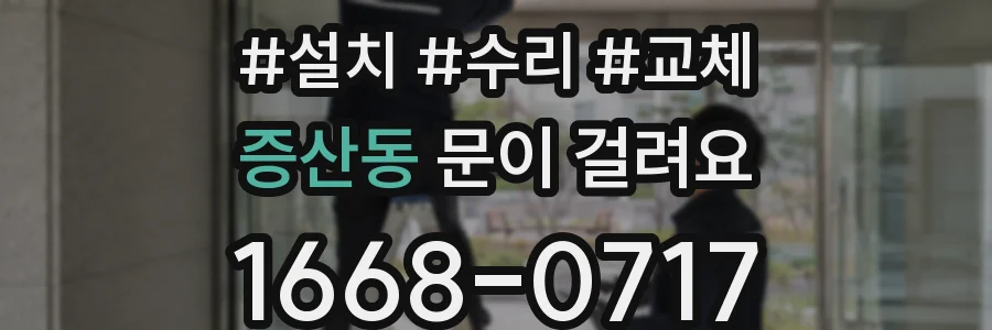 증산동 문이 걸려요