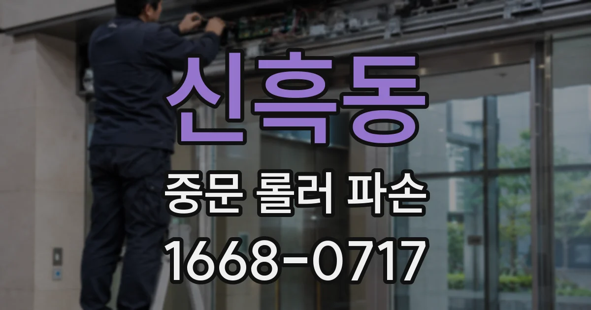 신흑동 중문 롤러 파손