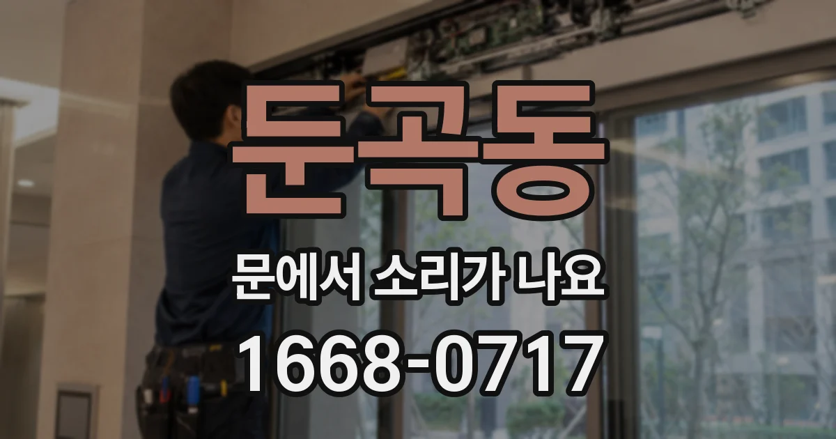 둔곡동 문에서 소리가 나요