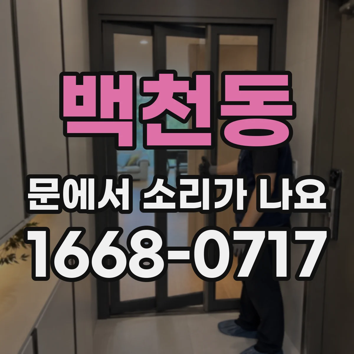 백천동 문에서 소리가 나요