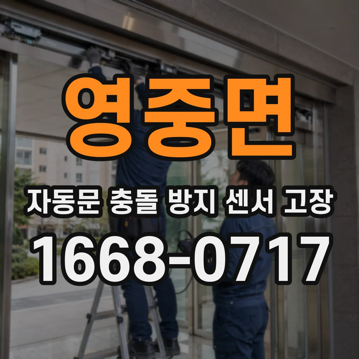 영중면 자동문 충돌 방지 센서 고장