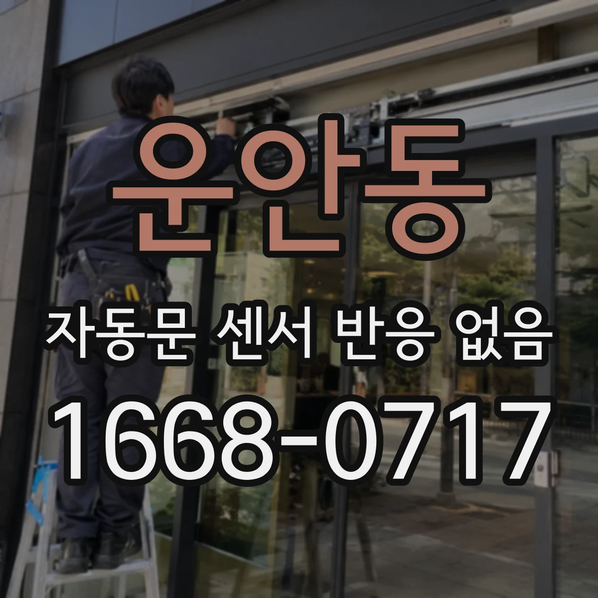 운안동 자동문 센서 반응 없음
