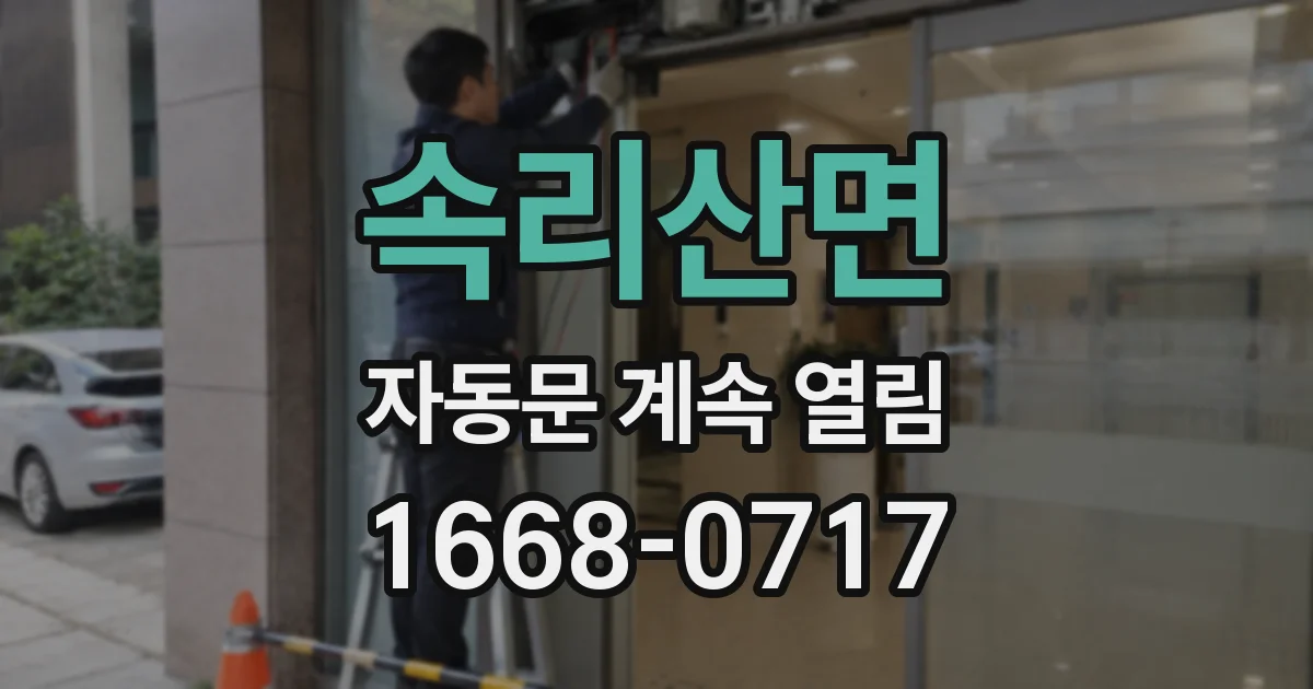 속리산면 자동문 계속 열림