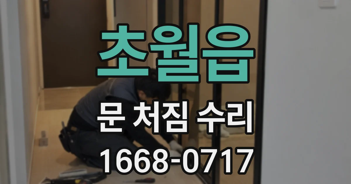 초월읍 문 처짐 수리