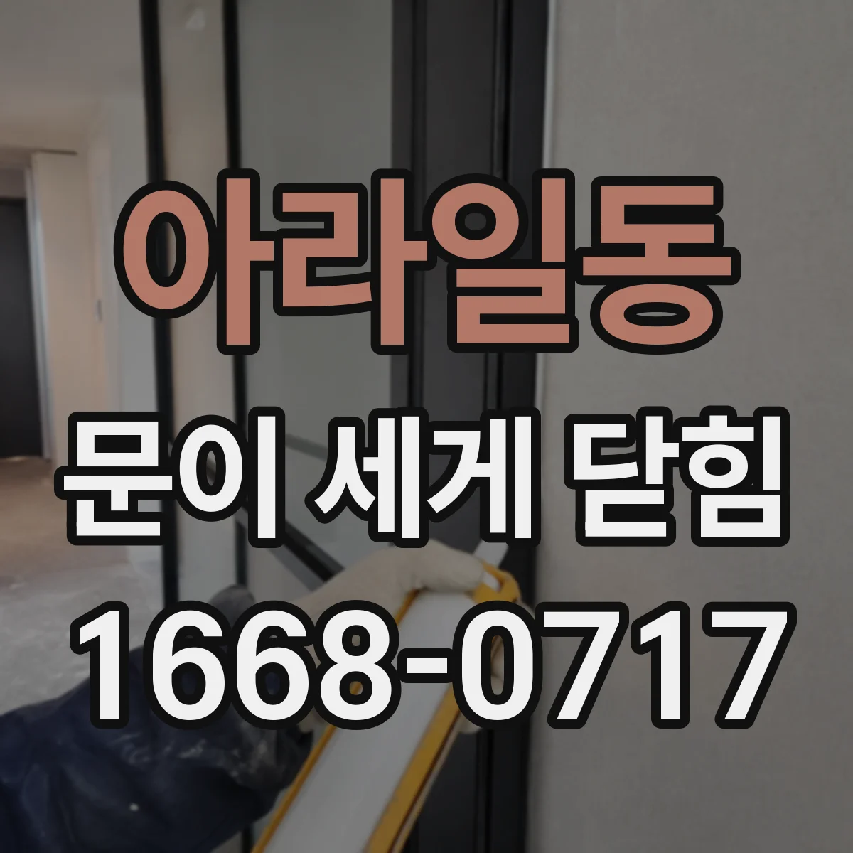 아라일동 문이 세게 닫힘