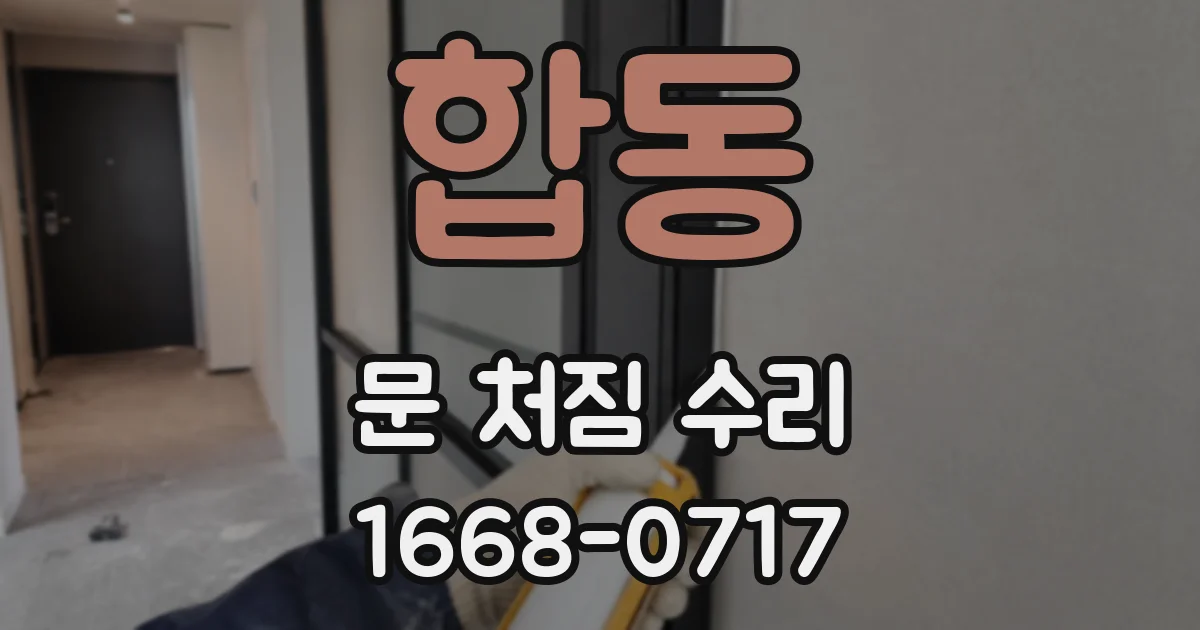 합동 문 처짐 수리