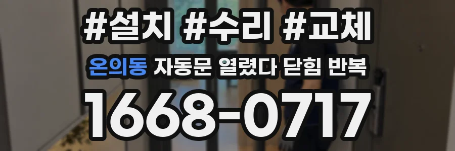 온의동 자동문 열렸다 닫힘 반복 증상은 열림과 닫힘이 연달아 일어나거나, 정지 후 다시 작동하면서 나타납니다.