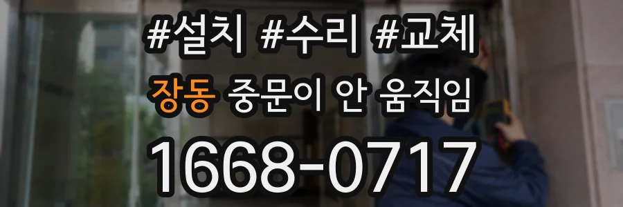 장동 중문이 안 움직임