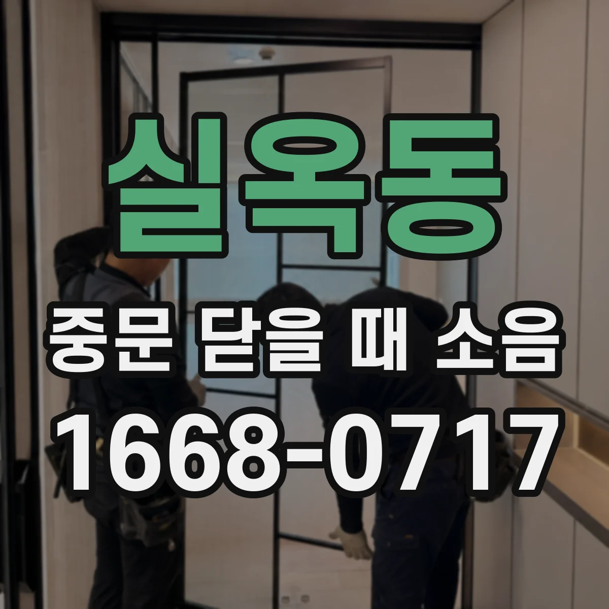 실옥동 중문 닫을 때 소음