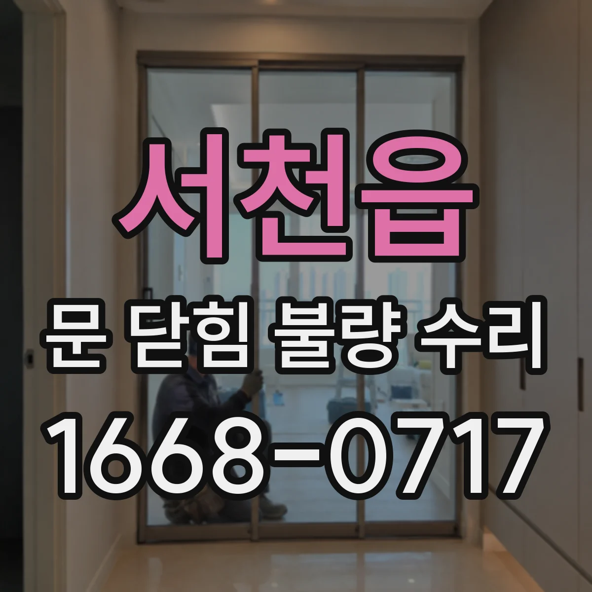 서천읍 문 닫힘 불량 수리