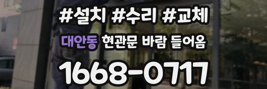 대안동 현관문 바람 들어옴