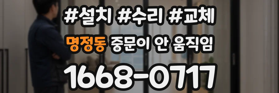 명정동 중문이 안 움직임