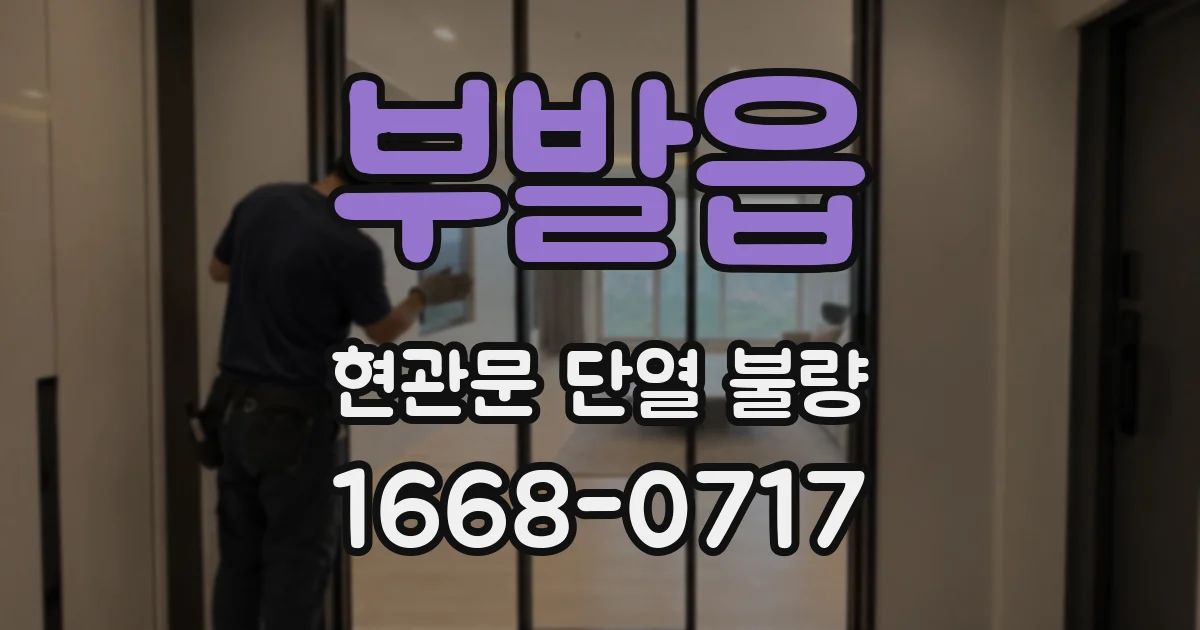 부발읍 현관문 단열 불량