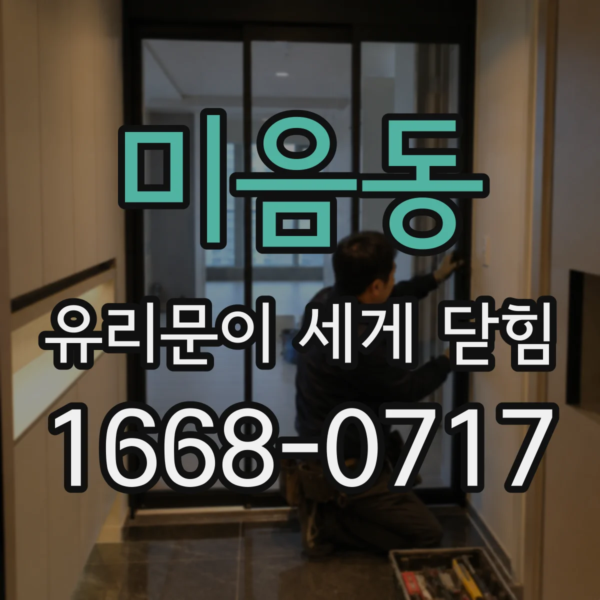 미음동 유리문이 세게 닫힘