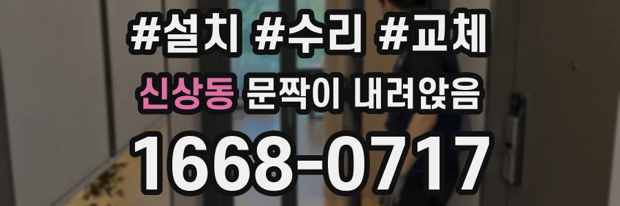 신상동 문짝이 내려앉음