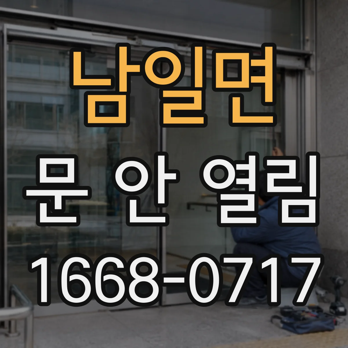남일면 문 안 열림