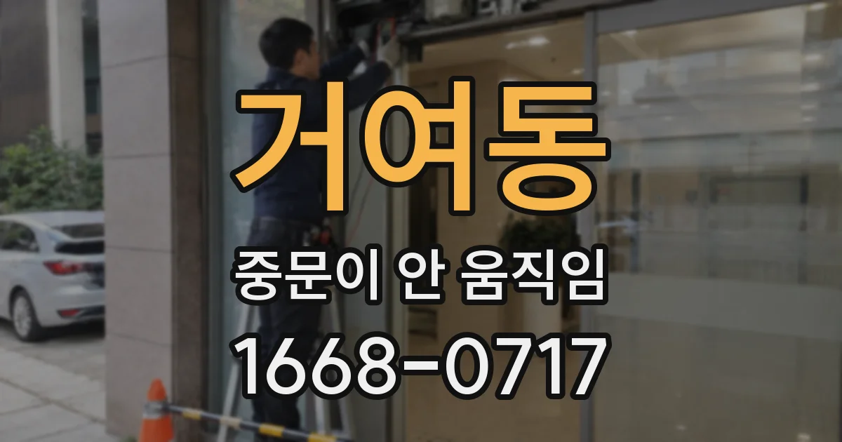 거여동 중문이 안 움직임