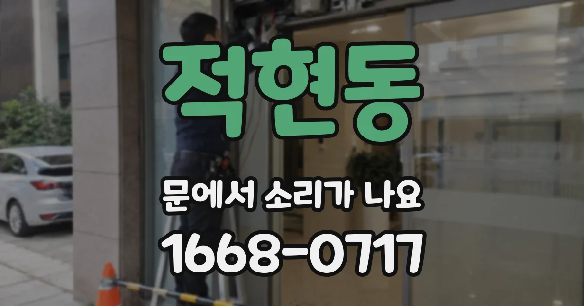 적현동 문에서 소리가 나요