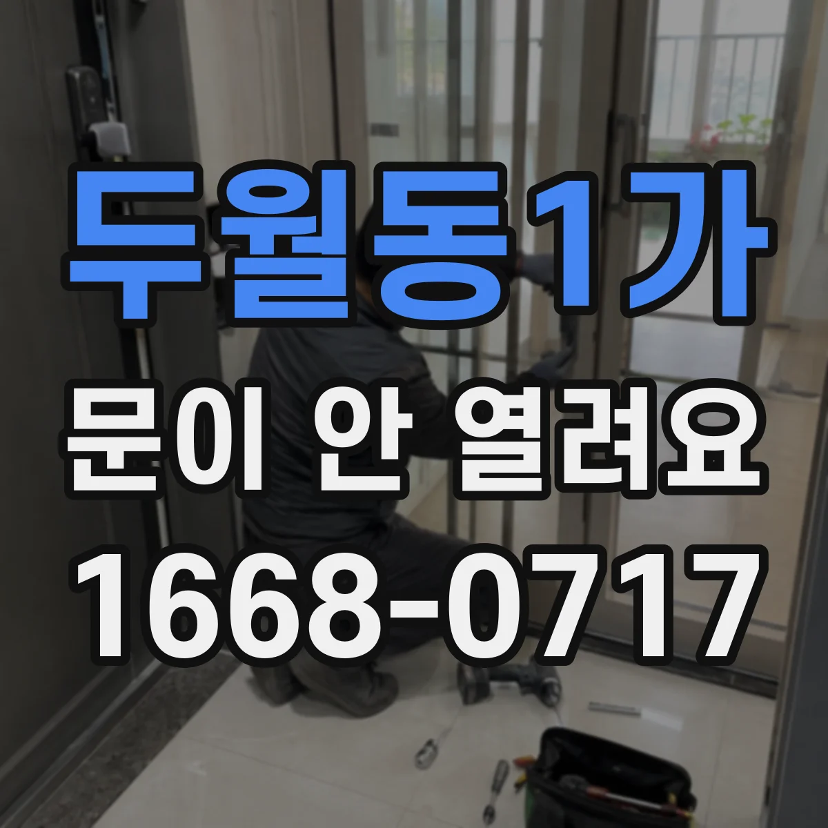 두월동1가 문이 안 열려요