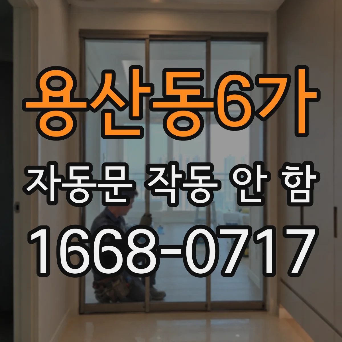 용산동6가 자동문 작동 안 함