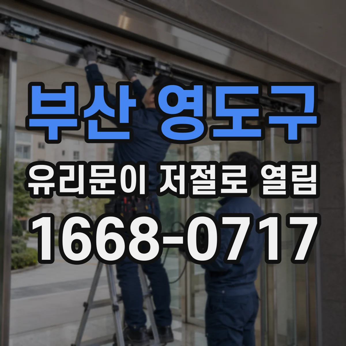 부산 영도구 유리문이 저절로 열림