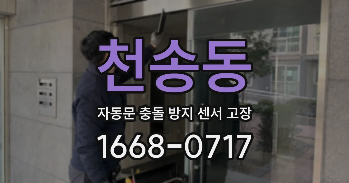 천송동 자동문 충돌 방지 센서 고장