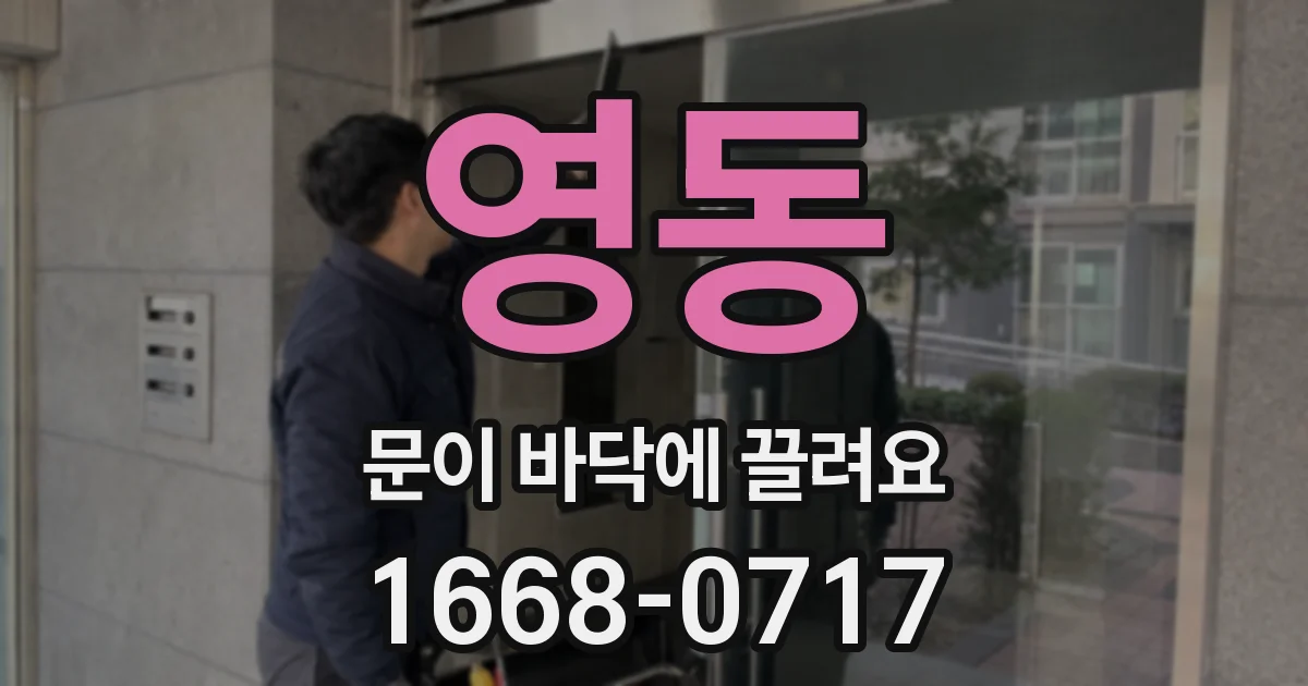 영동 문이 바닥에 끌려요