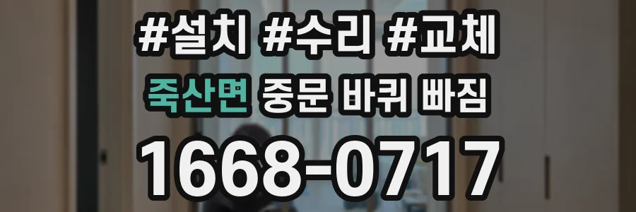 죽산면 중문 바퀴 빠짐