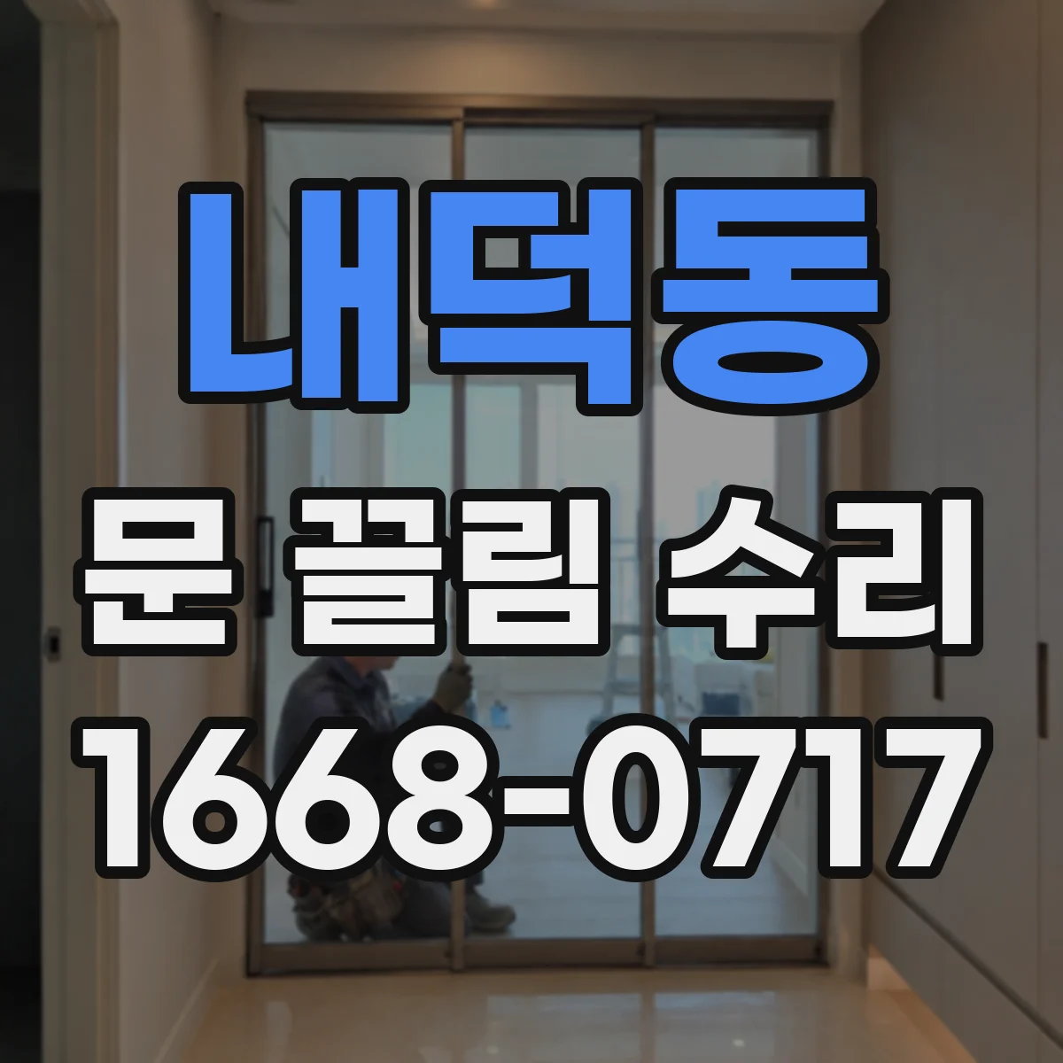 내덕동 문 끌림 수리