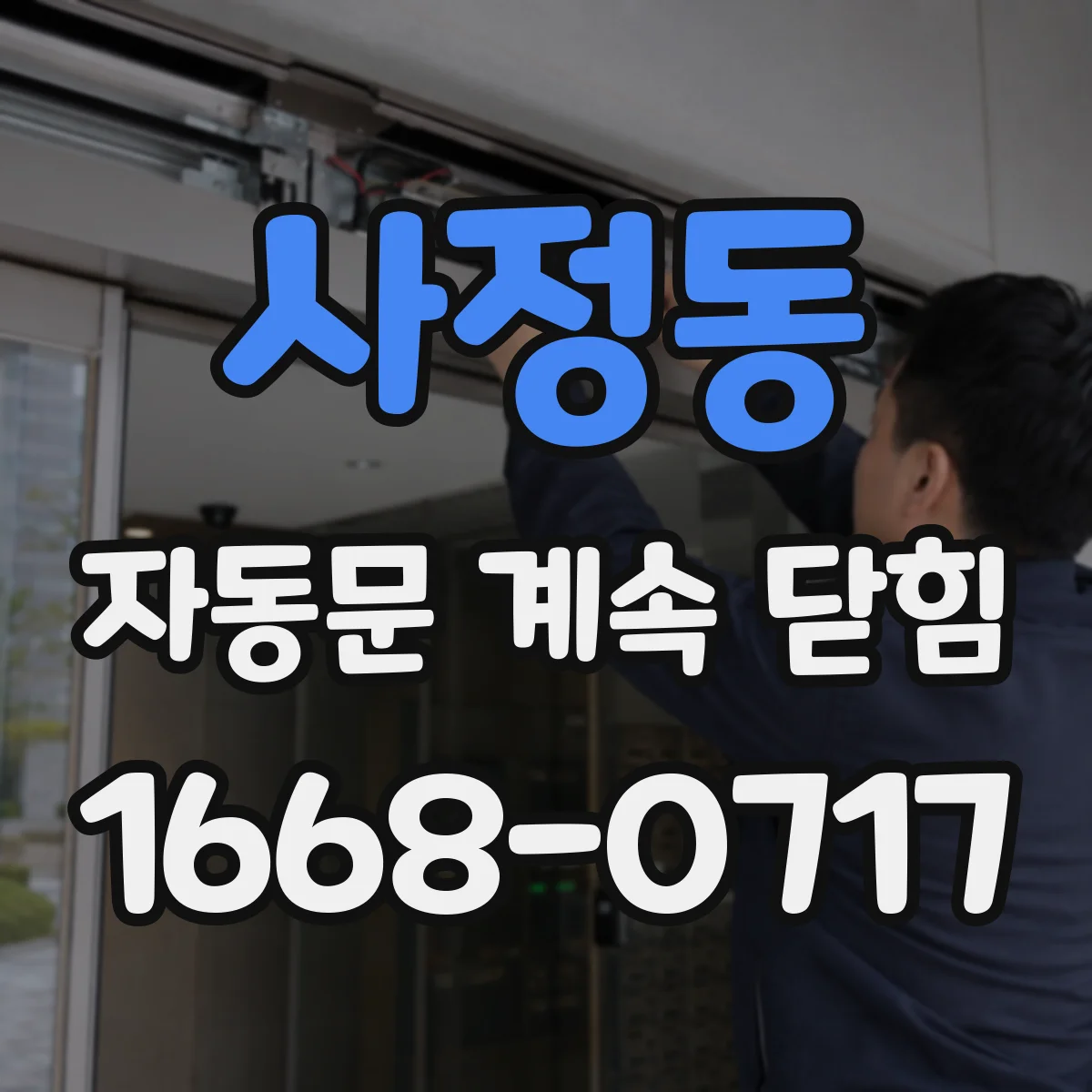 사정동 자동문 계속 닫힘
