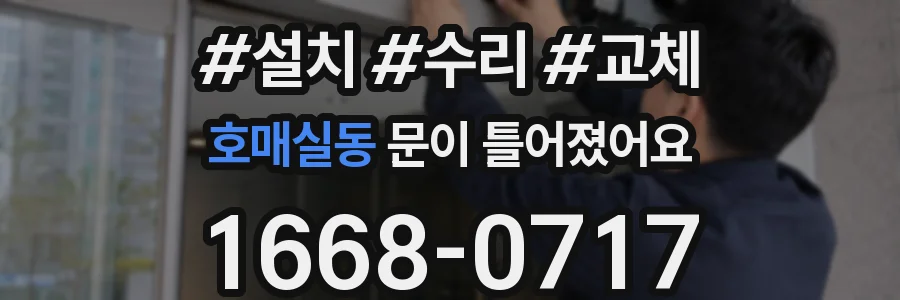 호매실동 문이 틀어졌어요