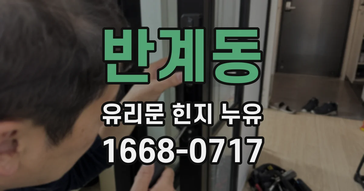 반계동 유리문 힌지 누유