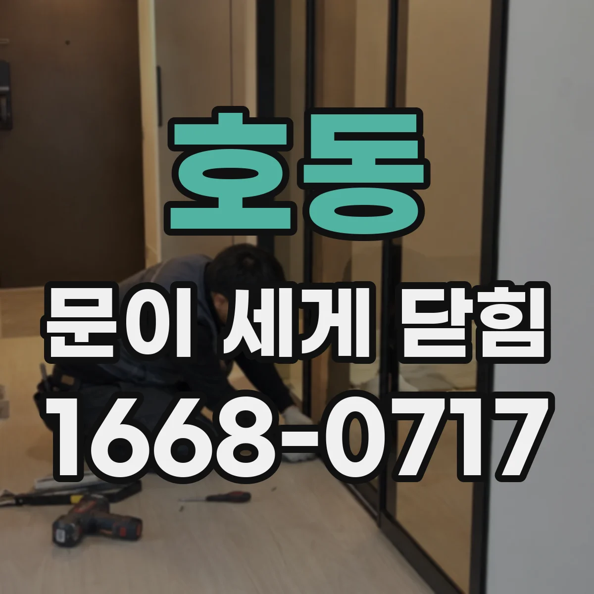 호동 문이 세게 닫힘