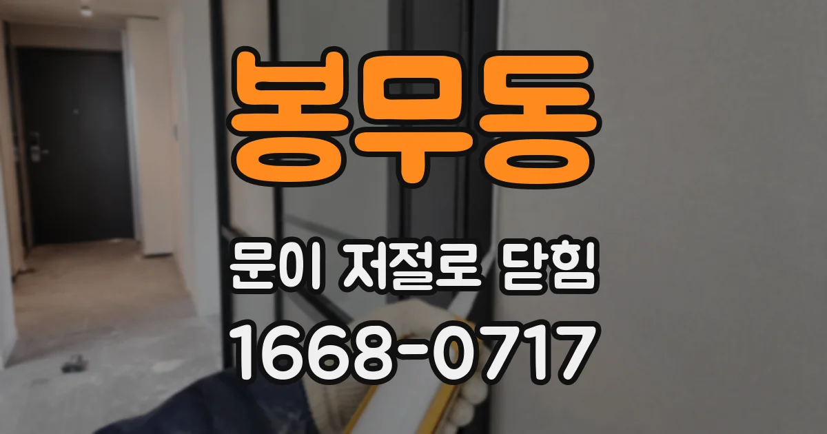 봉무동 문이 저절로 닫힘